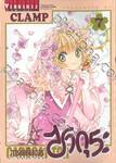 การ์ดแค็ปเตอร์ ซากุระ  Clear Card เล่ม 07 (ปรับราคา)