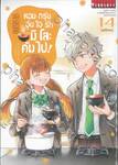 หอมกรุ่นอุ่นไอรักมิโสะคัมไป! เล่ม 14 (ฉบับจบ)