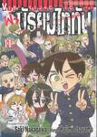 ผ่า! มัธยมไททัน เล่ม 11 (ฉบับจบ) (ปรับราคา)