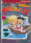 ซุปเปอร์หน่อไม้ แสบนี้ไม่มีเบรก!! เล่ม 30