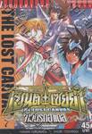 เซ็นต์เซย์ย่า จ้าวนรกฮาเดส - Saint Seiya The Lost Canvas เล่ม 07