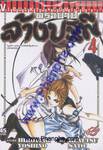 ตราบาป ล้างปฐพี เล่ม 04