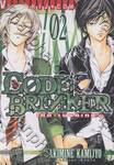 Code Breaker โค้ด เบรคเกอร์ เล่ม 02