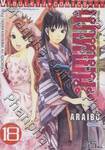 ARAIBU - คนผ่าเหล่า เผ่าหายนะ เล่ม 18