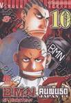 B.M.N. คืนวันจันทร์คนพันธุ์ดุ Japan 11 เล่ม 10