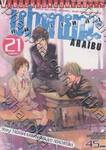 ARAIBU - คนผ่าเหล่า เผ่าหายนะ เล่ม 21 (เล่มจบ)