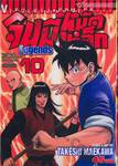 จินมี่หมัดเหล็ก Legends เล่ม 10