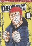 DROP คนดิบ เล่ม 09