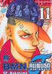 B.M.N. คืนวันจันทร์คนพันธุ์ดุ Japan 11 เล่ม 11