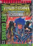 เซ็นต์เซย์ย่า จ้าวนรกฮาเดส - Saint Seiya The Lost Canvas เล่ม 21