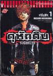 ดุหักดิบ : Sugarless เล่ม 01