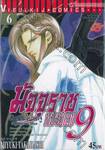 มัจจุราชหมายเลข 9 มิชชั่นบลู Mission Blue เล่ม 06