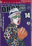 DROP คนดิบ เล่ม 14 (จบภาค)