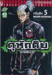 ดุหักดิบ : Sugarless เล่ม 05