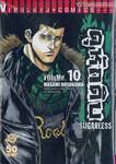 ดุหักดิบ : Sugarless เล่ม 10