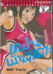 แฟนพันธุ์เตะ Kick the Girl! เล่ม 03 (ฉบับจบ)