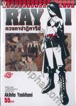 RAY เรย์ ดวงตาปาฏิหาริย์ เล่ม 01