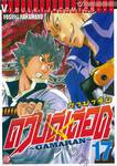 ~GAMARAN~ กามารัน ดาบดีเดือด เล่ม 17