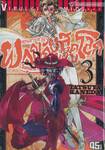 คุณชายซามูไร ผจญภัยสุดขอบโลก Samurai Ragazzi เล่ม 03