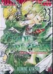 Code Breaker โค้ด เบรคเกอร์ เล่ม 23