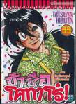 ข้าชื่อโคทาโร่! เล่ม 33 (ภาคศึกวิทยายุทธ์ทั่วประเทศ)