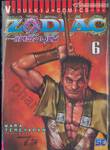 ZODIAC โซดีแอค ภาคแสวงบุญ เล่ม 06