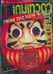 เกมเทวดา From The New World เล่ม 01