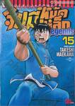 จินมี่หมัดเหล็ก Legends เล่ม 15