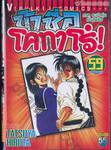 ข้าชื่อโคทาโร่! เล่ม 59 (ภาคระบำหุ่นเซ็นโยริว) (ฉบับจบ)