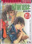 ARAIBU - คนผ่าเหล่า เผ่าหายนะ เล่ม 19