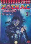 ZODIAC โซดีแอค ภาคแสวงบุญ เล่ม 07