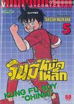 จินมี่หมัดเหล็ก เล่ม 05