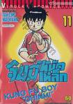 จินมี่หมัดเหล็ก เล่ม 11