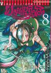 คุณชายซามูไร ผจญภัยสุดขอบโลก Samurai Ragazzi เล่ม 08