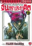 เก็คโคโจเรย์ จันทราประกาศิต เล่ม 27