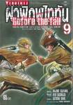 ผ่าพิภพไททัน Before the fall เล่ม 09