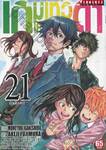 เกมเทวดา โครงการ 2 เล่ม 21 (ฉบับจบ)