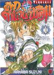 ศึกตำนาน 7 อัศวิน เล่ม 01