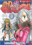 ศึกตำนาน 7 อัศวิน เล่ม 06