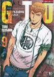 GTO Paradise Lost เล่ม 09