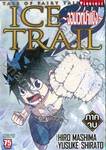 Tale of FairyTail Ice Trail ~ จอมเวทน้ำแข็ง ~ ภาคจบ