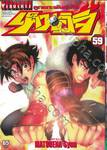 ลูกแกะพันธุ์เสือเค็นอิจิ - Shijo Saikyo No Deshi Kenichi เล่ม 59