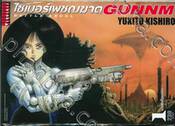 ไซเบอร์เพชฌฆาต Battle Angel GUNNM เล่ม 01 นางฟ้าเปื้อนสนิม