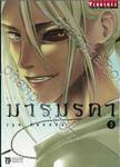 มารมรคา DevilsLine เล่ม 03