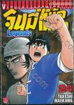 จินมี่หมัดเหล็ก Legends เล่ม 24