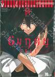 6 มฤตยู เล่ม 04 (ฉบับจบ)