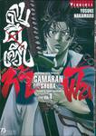 ~GAMARAN~ กามารัน ดาบดีเดือด ภาค ท้าฟัน เล่ม 01