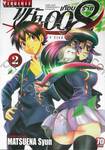 พยัคฆ์เกือบร้าย 008 You are double-0 eight เล่ม 02