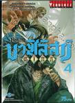 Basilisk บาซิลิสก์ เนตรพิฆาตมาร เล่ม 04