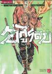 อสูรดิบ เล่ม 05 (ฉบับจบ)